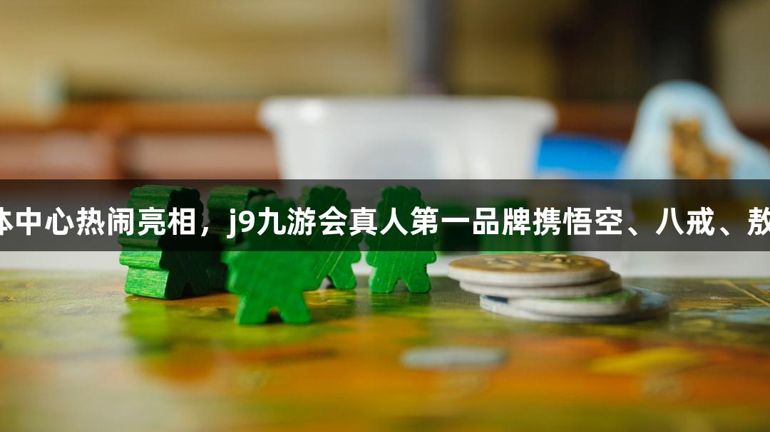 苏超赛场：淮安奥体中心热闹亮相，j9九游会真人第一品牌携悟空、八戒、敖丙、哪吒共聚盛典！