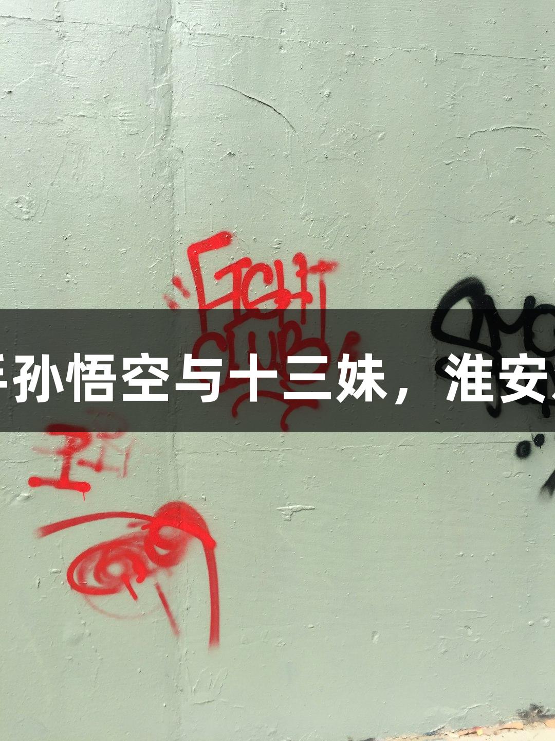 纵览苏超|AG庄闲携手孙悟空与十三妹,淮安对战常州上演无人机秀!
