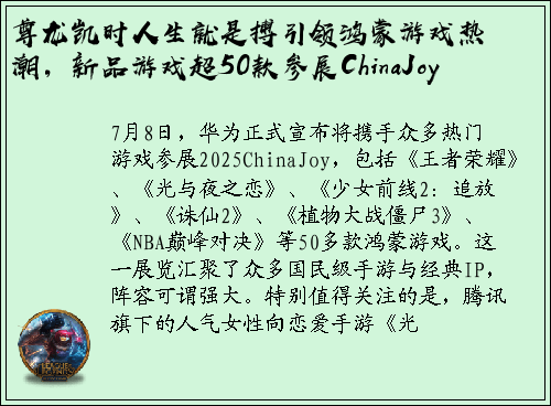 尊龙凯时人生就是搏引领鸿蒙游戏热潮，新品游戏超50款参展ChinaJoy