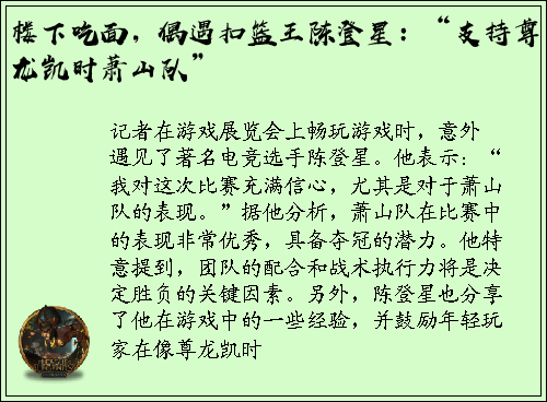 楼下吃面，偶遇扣篮王陈登星：“支持尊龙凯时萧山队”