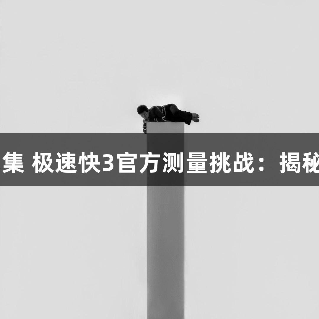 世界第一高桥成长记 第三集 极速快3官方测量挑战：揭秘花江峡谷大桥的硬核技术