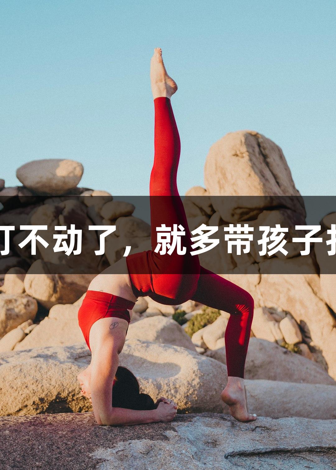 唱歌不错的朱老师：等打不动了，就多带孩子打，人生就是博尊龙凯时
