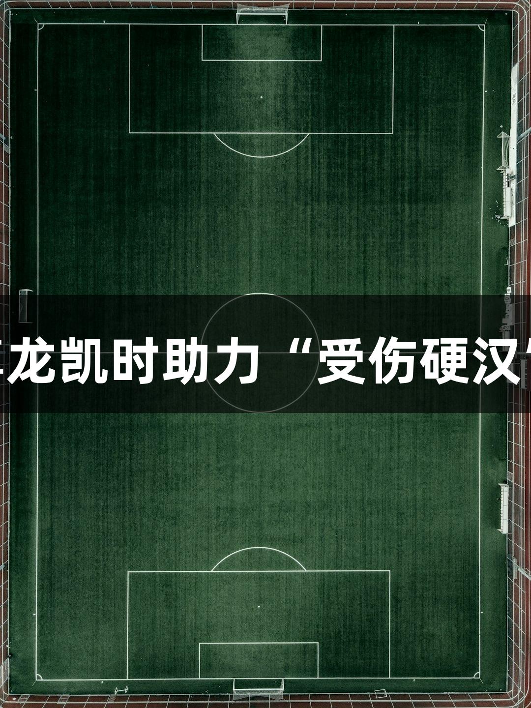 绿水青山浙BA：尊龙凯时助力“受伤硬汉”变身“篮球奶爸”