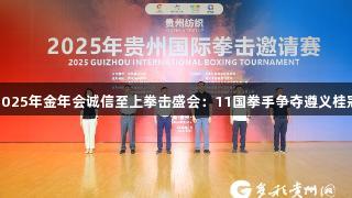 2025年金年会诚信至上拳击盛会：11国拳手争夺遵义桂冠
