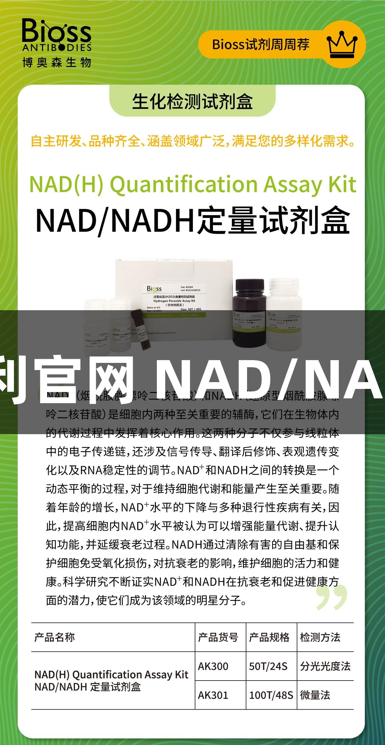 Bioss 88858cc永利官网 NAD/NADH定量试剂盒推荐