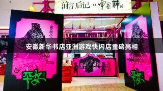 安徽新华书店亚洲游戏快闪店重磅亮相