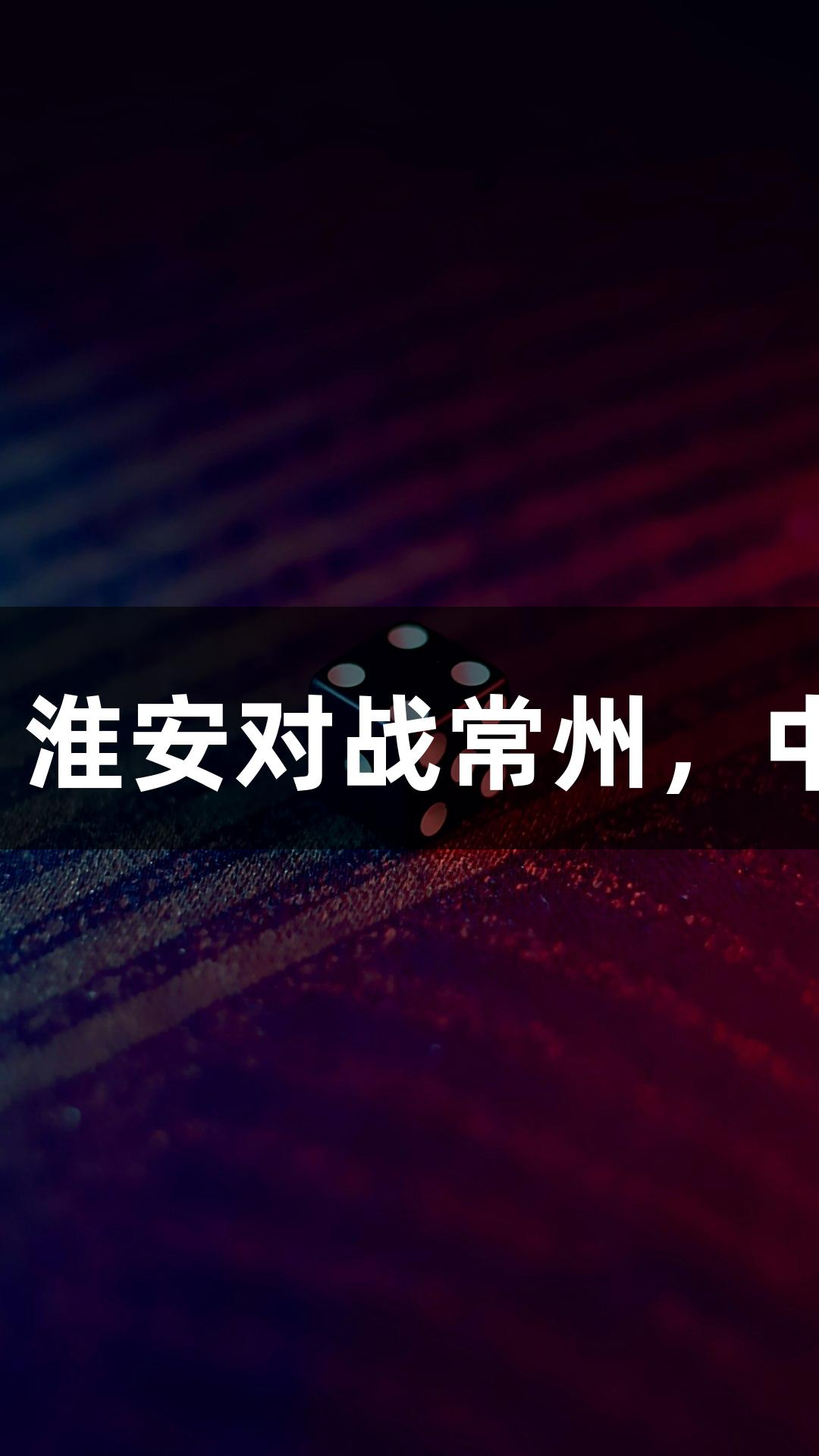 苏超精彩回顾：孙悟空与十三妹并肩作战！淮安对战常州，中场无人机秀尽显金年会金字招牌信誉至上。