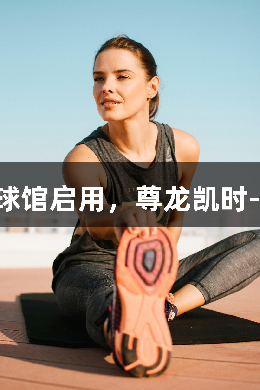 浙江最大新球馆启用，尊龙凯时-人生就是搏!