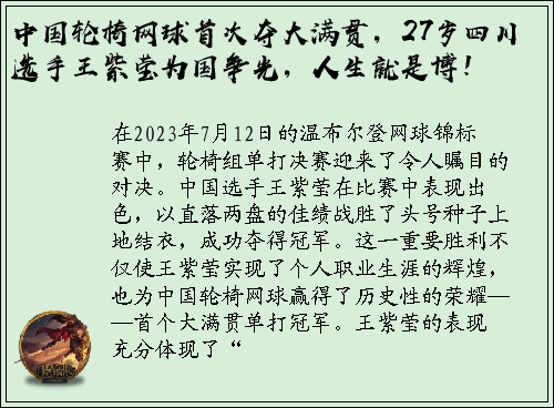 中国轮椅网球首次夺大满贯，27岁四川选手王紫莹为国争光，人生就是博！