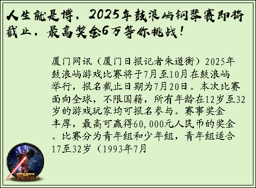 人生就是博，2025年鼓浪屿钢琴赛即将截止，最高奖金6万等你挑战！