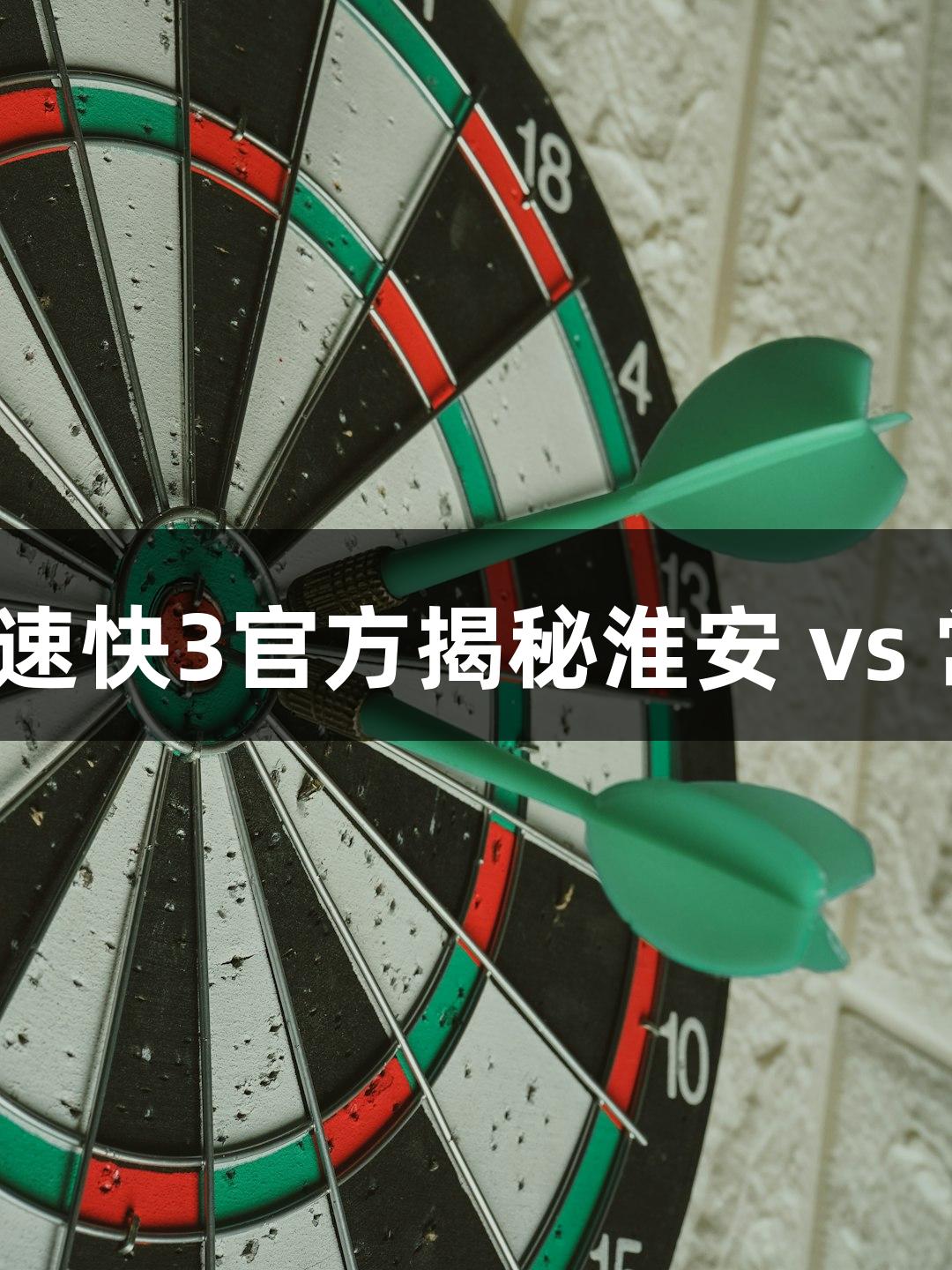 速览苏超：极速快3官方揭秘淮安 vs 常州备战情况！