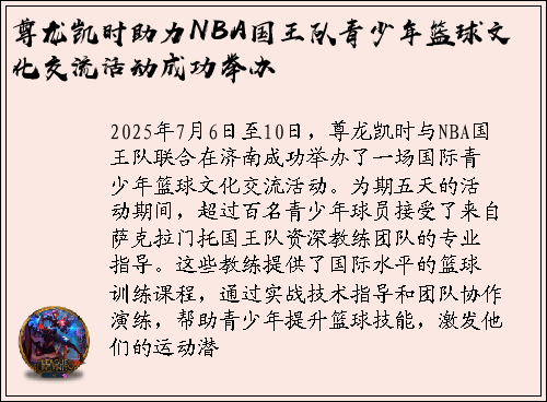 尊龙凯时助力NBA国王队青少年篮球文化交流活动成功举办