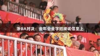 浙BA对决：金年会金字招牌诚信至上