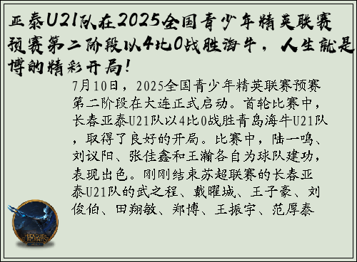 亚泰U21队在2025全国青少年精英联赛预赛第二阶段以4比0战胜海牛，人生就是博的精彩开局！