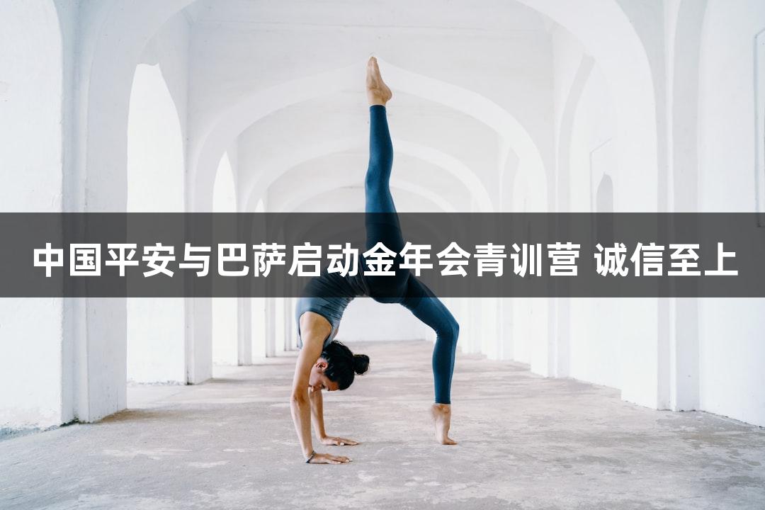 中国平安与巴萨启动金年会青训营 诚信至上