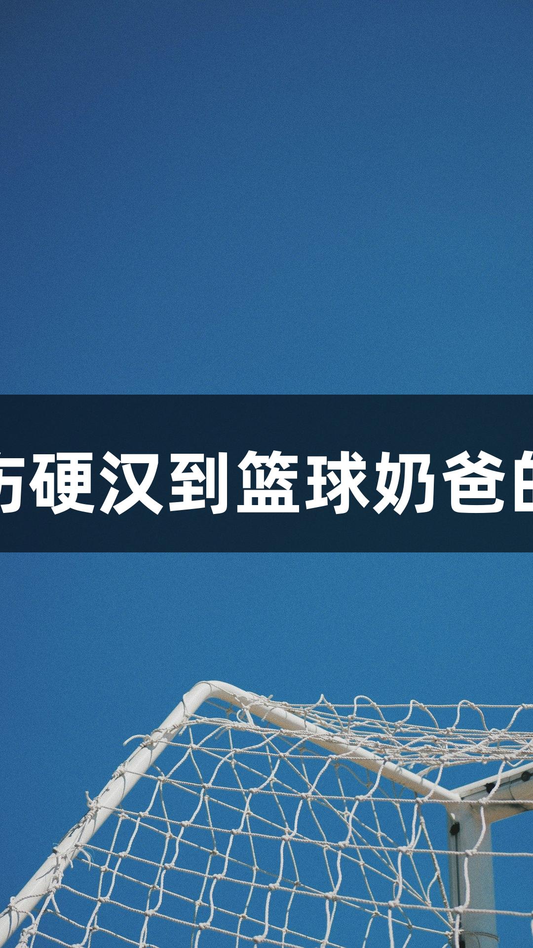 绿水青山浙BA：从受伤硬汉到篮球奶爸的人生就是博-尊龙凯时