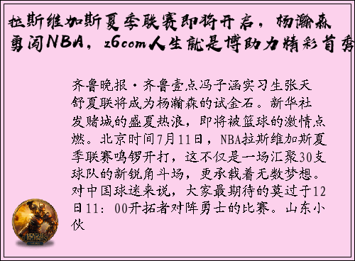拉斯维加斯夏季联赛即将开启，杨瀚森勇闯NBA，z6com人生就是博助力精彩首秀！