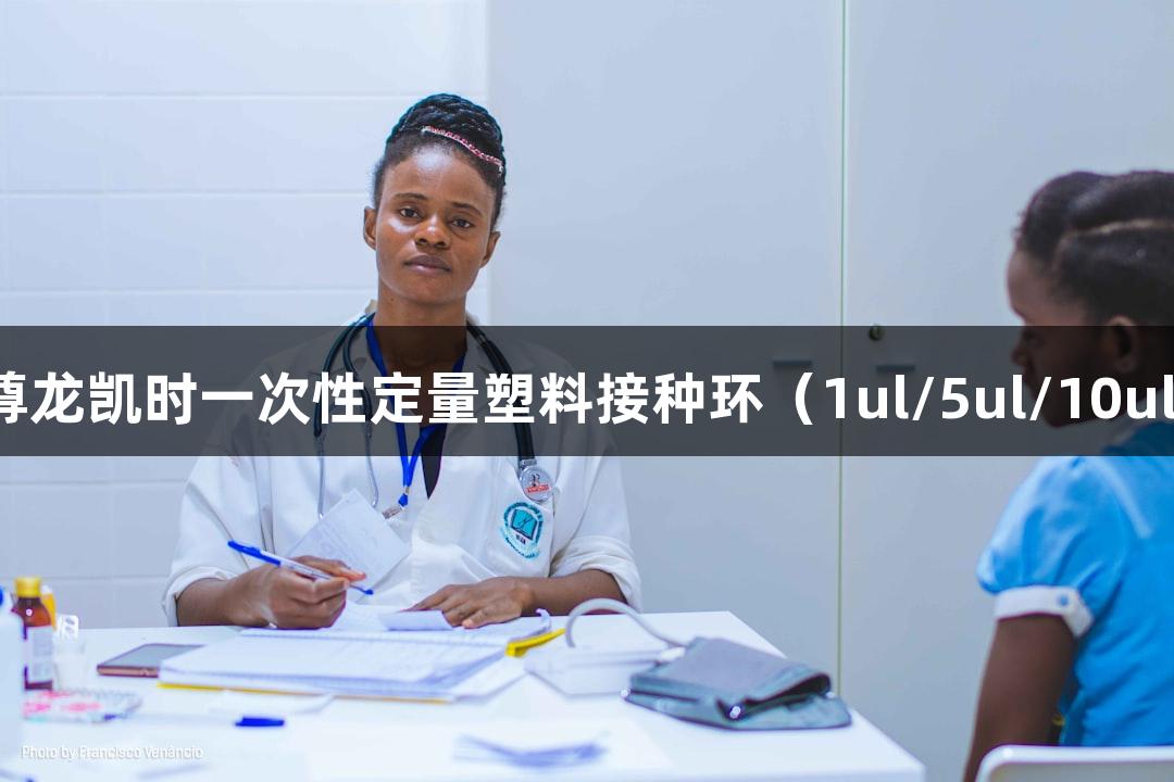 尊龙凯时一次性定量塑料接种环（1ul/5ul/10ul）