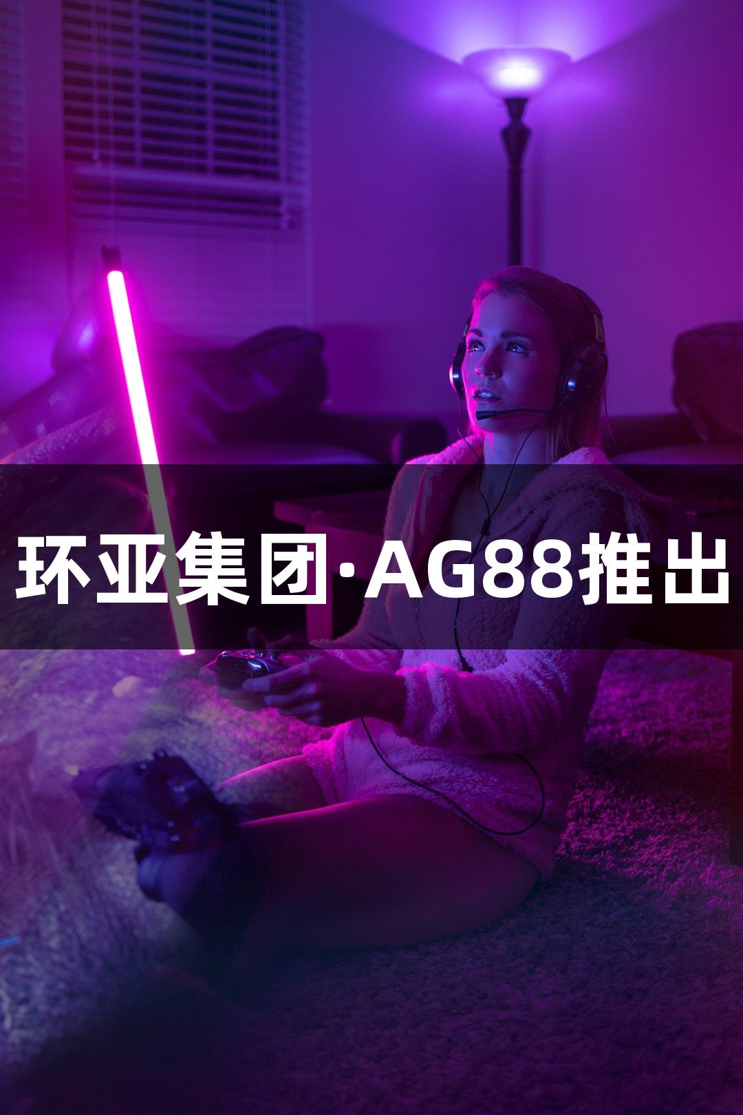 短剧叙事与游戏框架结合，环亚集团·AG88推出的“反捞女”游戏火爆上线