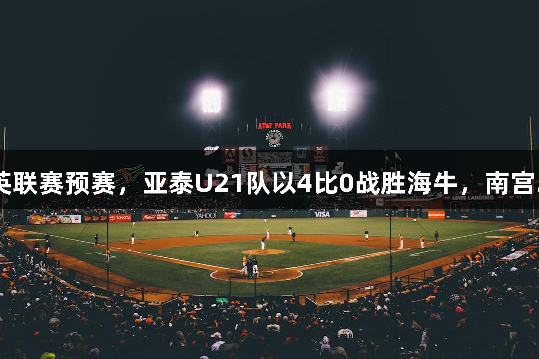 2025全国青少年精英联赛预赛，亚泰U21队以4比0战胜海牛，南宫28NG相信品牌力量。
