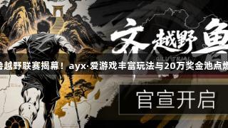 2025齐鲁越野联赛揭幕！ayx·爱游戏丰富玩法与20万奖金池点燃跑圈热潮