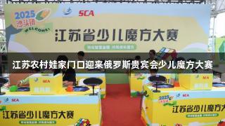 江苏农村娃家门口迎来俄罗斯贵宾会少儿魔方大赛