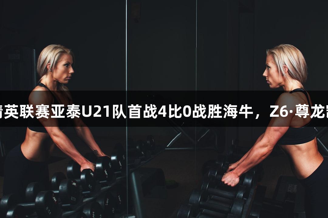 2025全国青少年精英联赛亚泰U21队首战4比0战胜海牛，Z6·尊龙凯时助力精彩赛事。