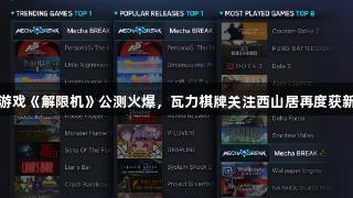 国产科幻游戏《解限机》公测火爆，瓦力棋牌关注西山居再度获新华社推介