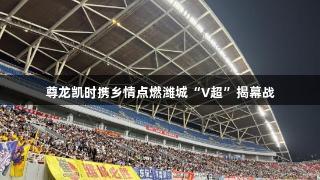 尊龙凯时携乡情点燃潍城“V超”揭幕战