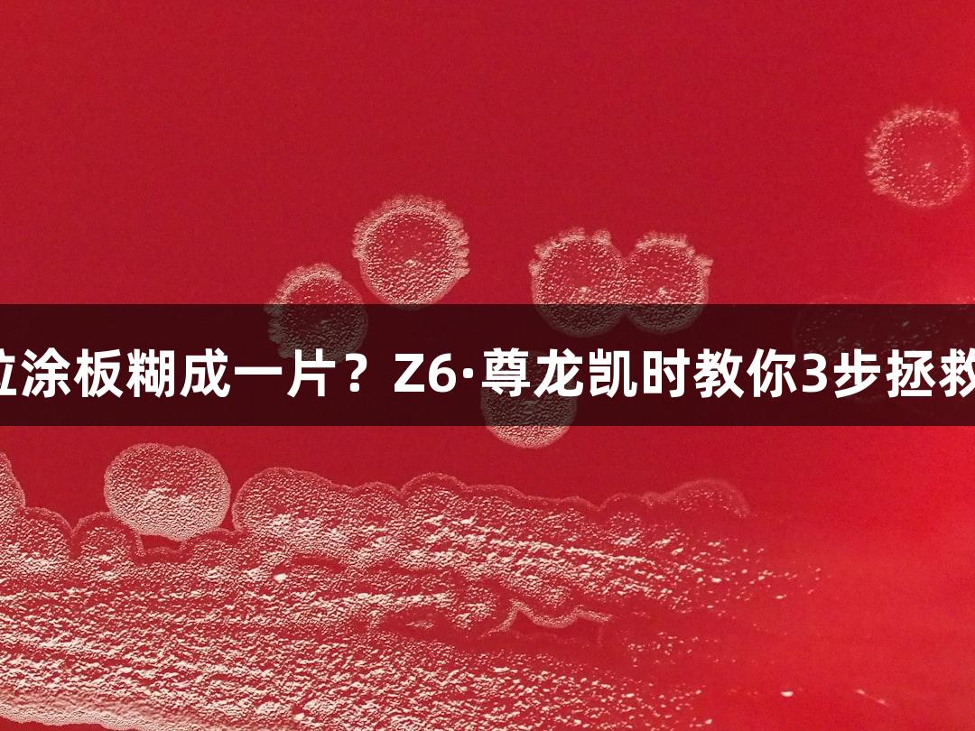 救命！质粒涂板糊成一片？Z6·尊龙凯时教你3步拯救菌落颜值！