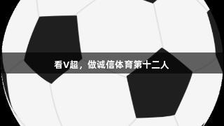看V超，做诚信体育第十二人