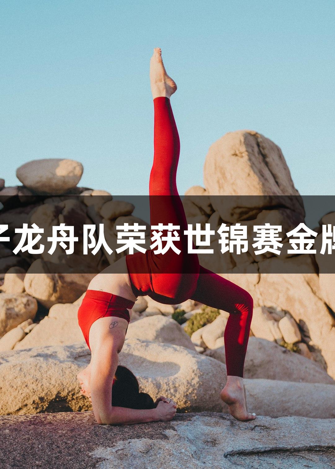 尊龙凯时助力金华女子龙舟队荣获世锦赛金牌，战胜16支世界强队