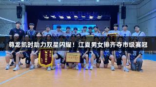 尊龙凯时助力双星闪耀！江夏男女排齐夺市级赛冠