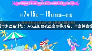 汉峪金谷城市多巴胺计划：AG庄闲夏夜盛宴即将开启，丰富惊喜等你来解锁！