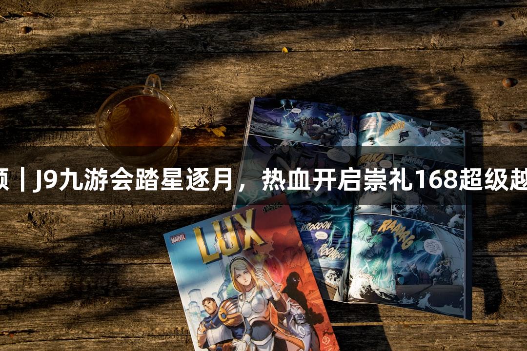 微视频｜J9九游会踏星逐月，热血开启崇礼168超级越野赛！