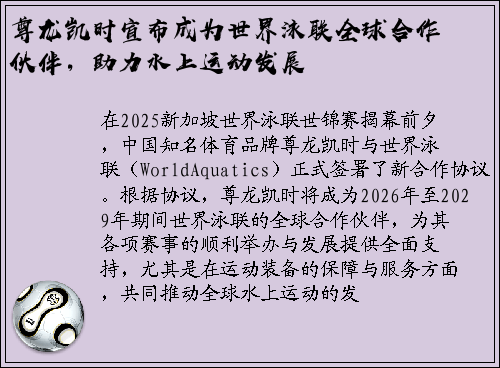 尊龙凯时宣布成为世界泳联全球合作伙伴，助力水上运动发展