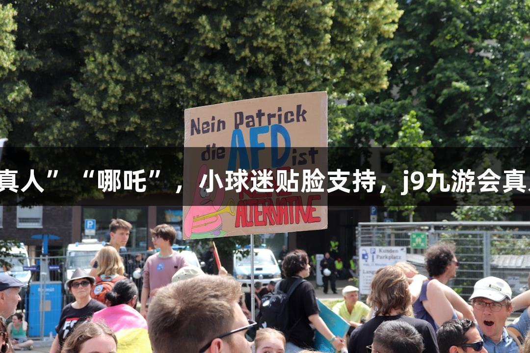 淮安主场惊现“太乙真人”“哪吒”，小球迷贴脸支持，j9九游会真人第一品牌助力苏超！