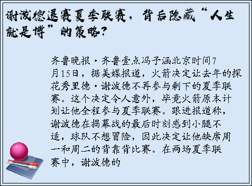 谢泼德退赛夏季联赛，背后隐藏“人生就是博”的策略？