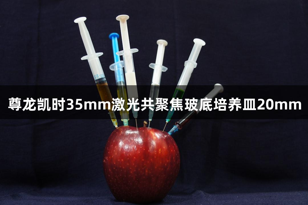 尊龙凯时35mm激光共聚焦玻底培养皿20mm