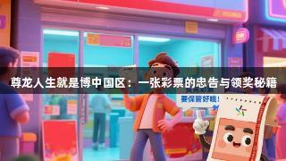 尊龙人生就是博中国区：一张彩票的忠告与领奖秘籍