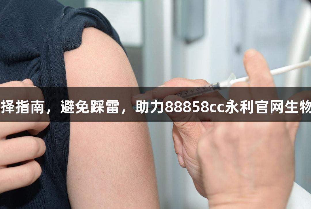 WB内参选择指南，避免踩雷，助力88858cc永利官网生物医疗决策。
