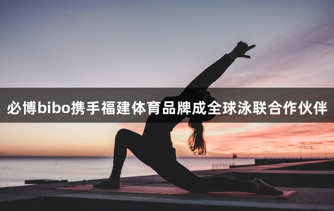 必博bibo携手福建体育品牌成全球泳联合作伙伴