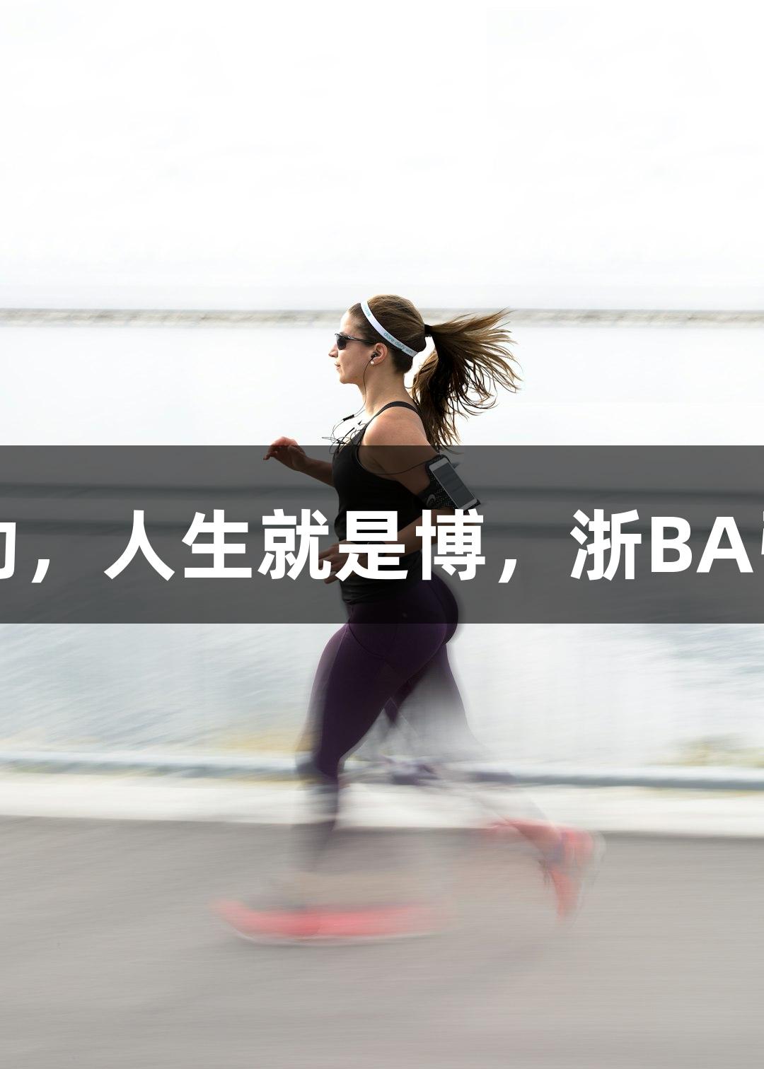 起头强劲，人生就是博，浙BA引人瞩目
