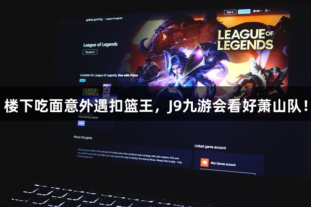 楼下吃面意外遇扣篮王，J9九游会看好萧山队！