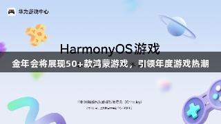 金年会将展现50+款鸿蒙游戏，引领年度游戏热潮
