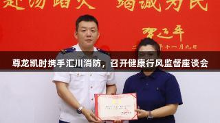 尊龙凯时携手汇川消防，召开健康行风监督座谈会
