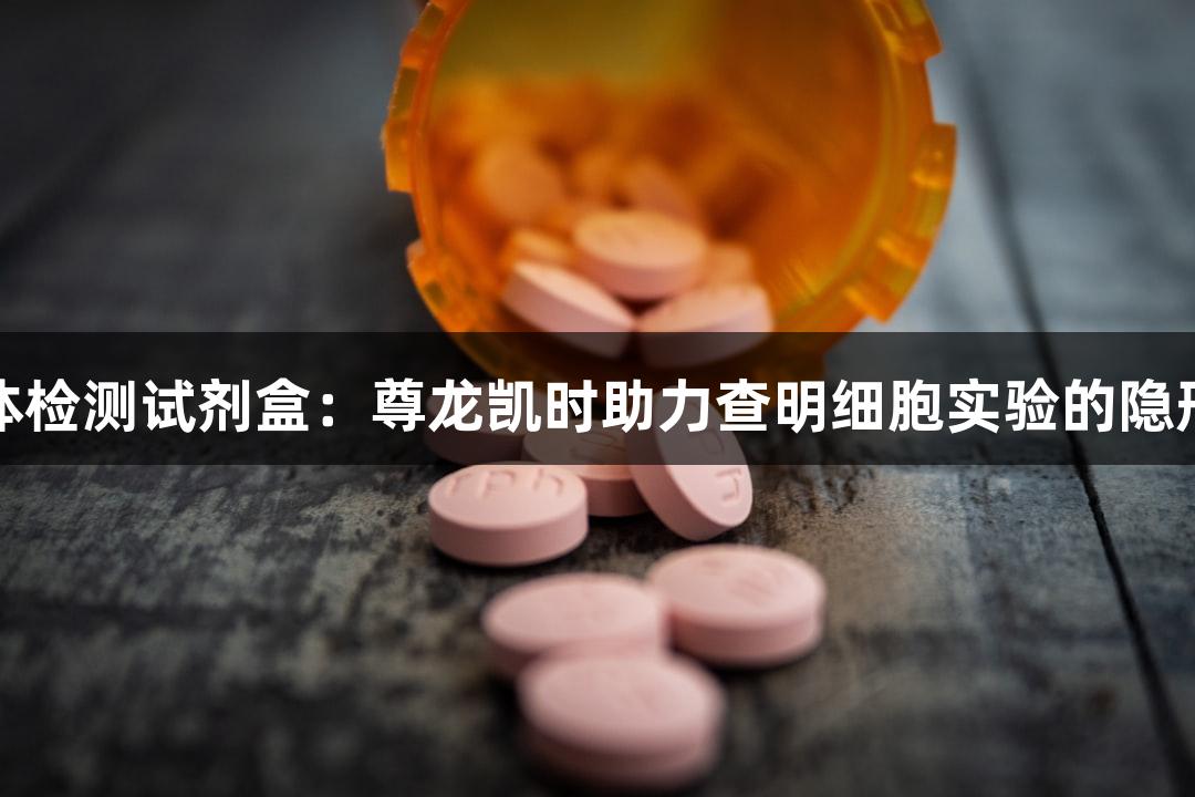支原体检测试剂盒：尊龙凯时助力查明细胞实验的隐形杀手
