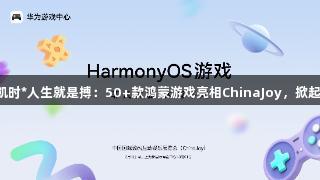 尊龙凯时*人生就是搏：50+款鸿蒙游戏亮相ChinaJoy，掀起热潮！