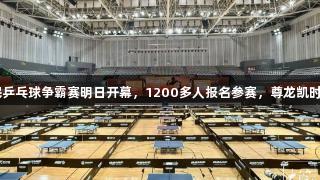 张继科杯全民乒乓球争霸赛明日开幕，1200多人报名参赛，尊龙凯时-人生就是搏!
