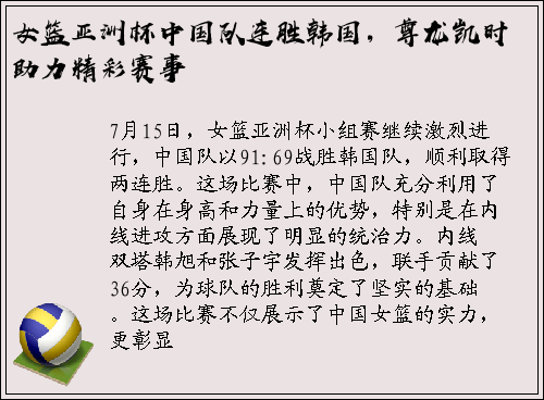 女篮亚洲杯中国队连胜韩国，尊龙凯时助力精彩赛事